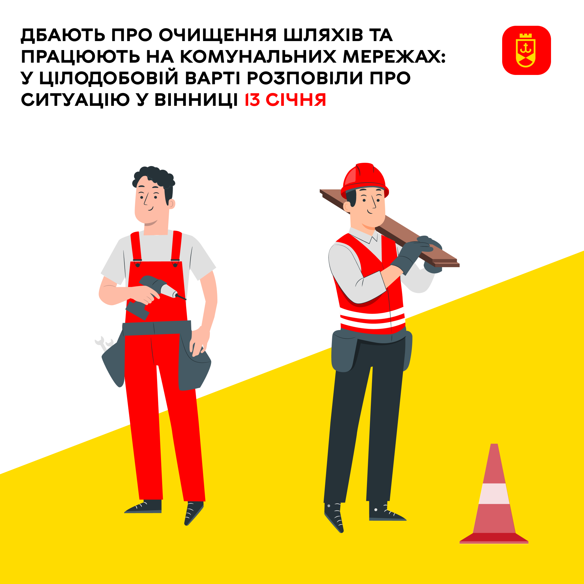 Дбають про очищення шляхів та працюють на комунальних мережах: у Цілодобовій варті розповіли про ситуацію у Вінниці 13 січня